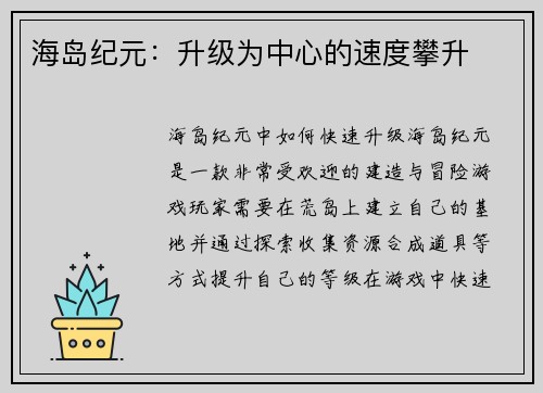 海岛纪元：升级为中心的速度攀升
