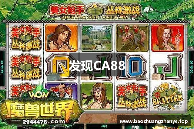 发现CA88